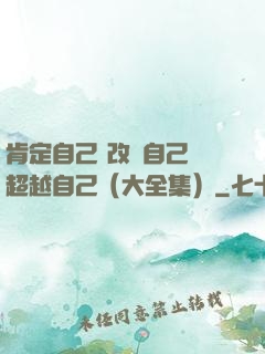肯定自己 改變自己 超越自己（大全集）